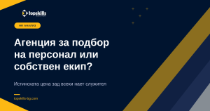 агенция за подбор на персонал сравнена с in-house рекрутър - разходи и време